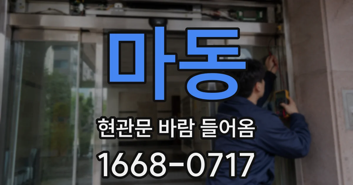 마동 현관문 바람 들어옴