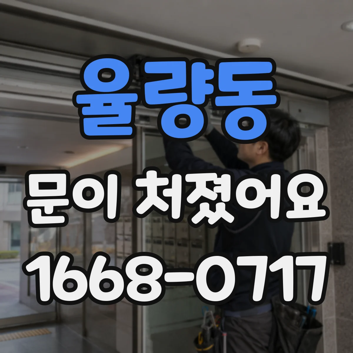 율량동 문이 처졌어요