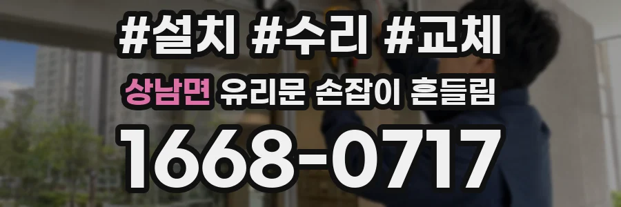 상남면 유리문 손잡이 흔들림
