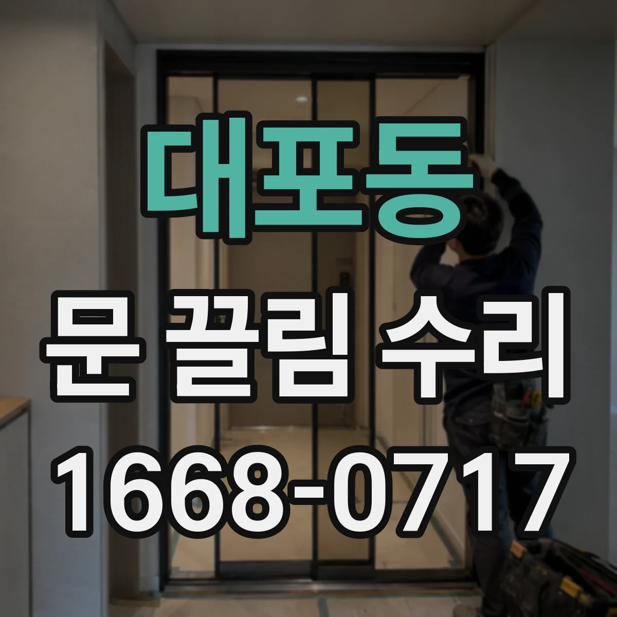 대포동 문 끌림 수리