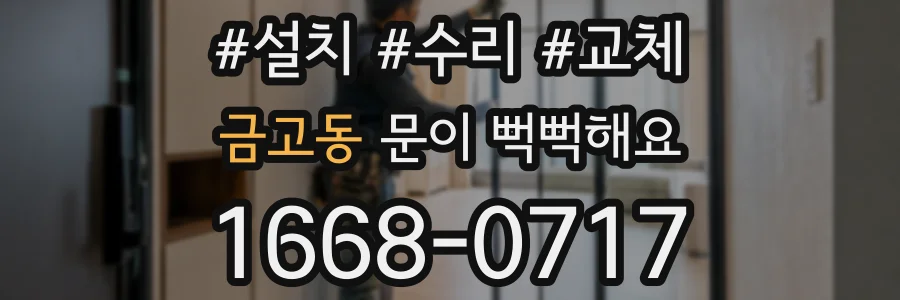 금고동 문이 뻑뻑해요