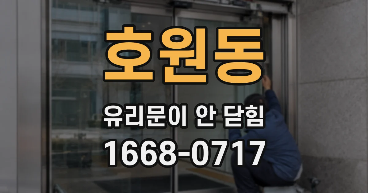 호원동 유리문이 안 닫힘