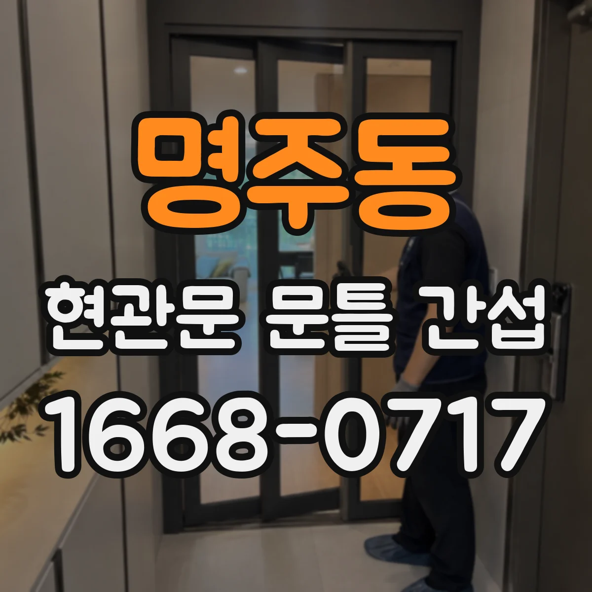 명주동 현관문 문틀 간섭