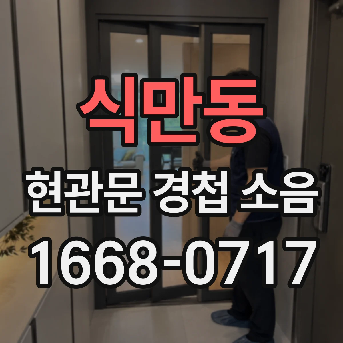식만동 현관문 경첩 소음