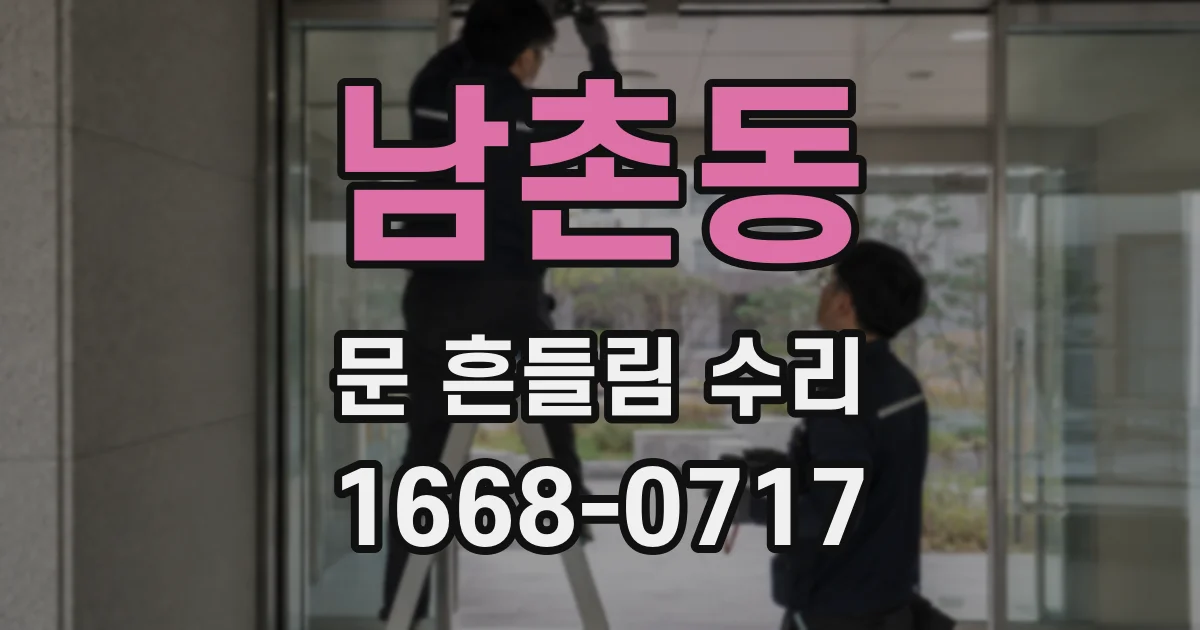 남촌동 문 흔들림 수리