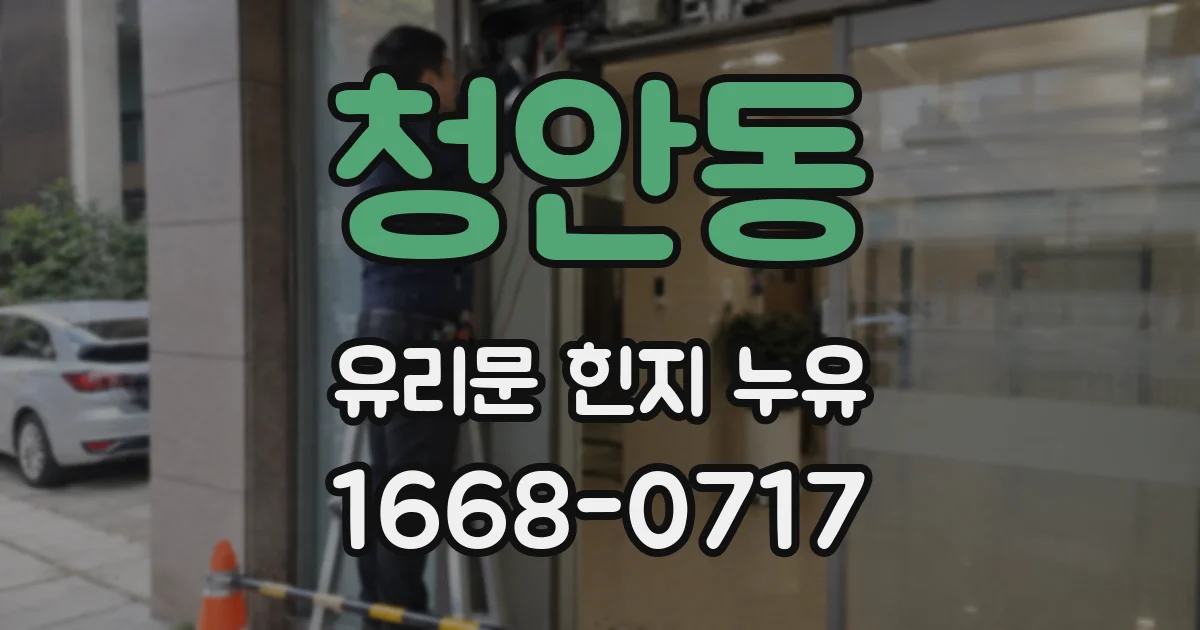 청안동 유리문 힌지 누유