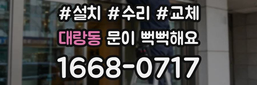 대랑동 문이 뻑뻑해요