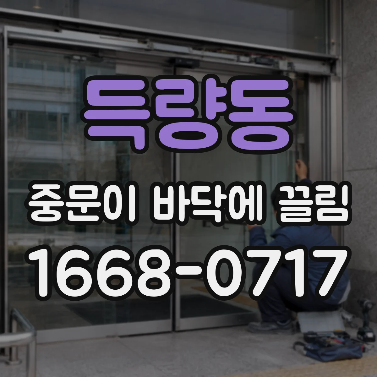 득량동 중문이 바닥에 끌림