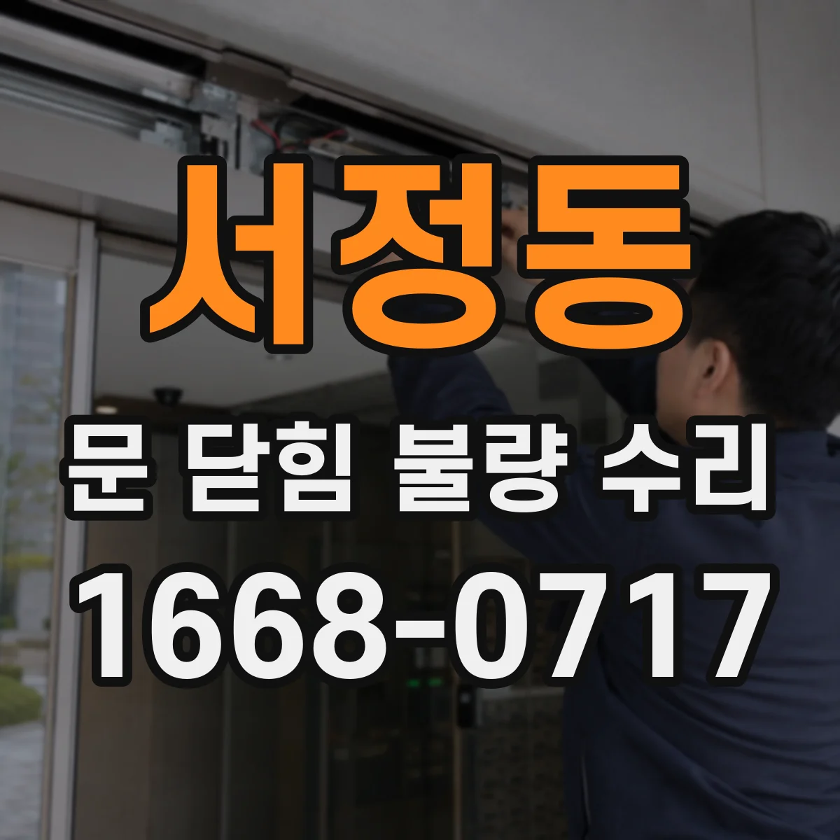 서정동 문 닫힘 불량 수리