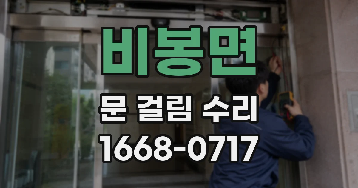 비봉면 문 걸림 수리
