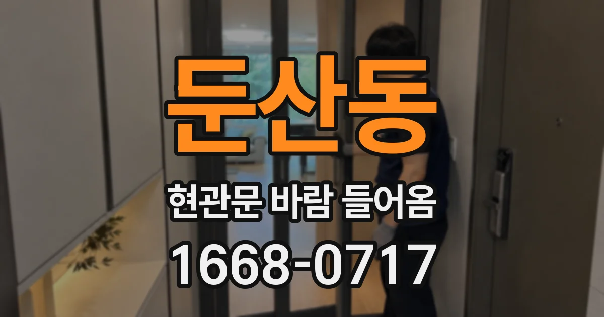 둔산동 현관문 바람 들어옴