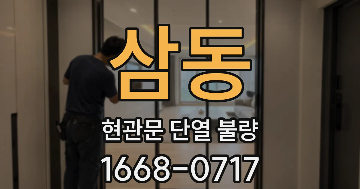 삼동 현관문 단열 불량