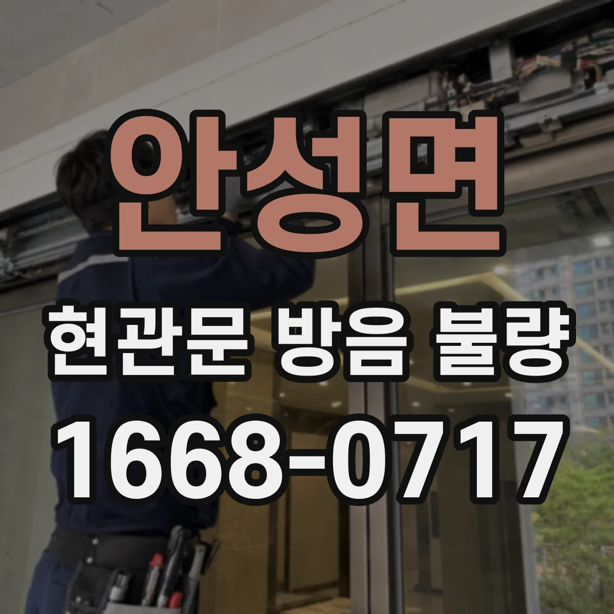 안성면 현관문 방음 불량