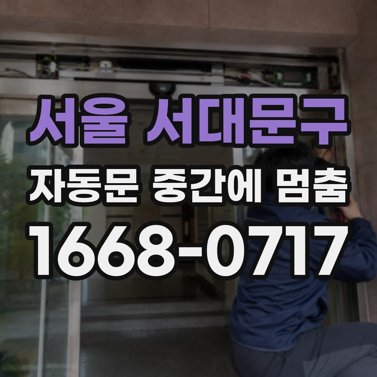서울 서대문구 자동문 중간에 멈춤