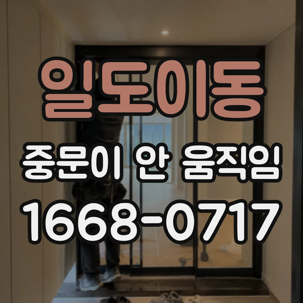 일도이동 중문이 안 움직임