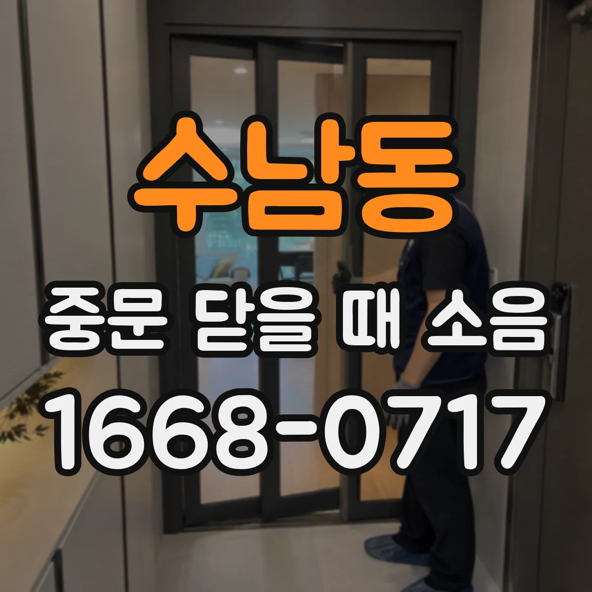 수남동 중문 닫을 때 소음