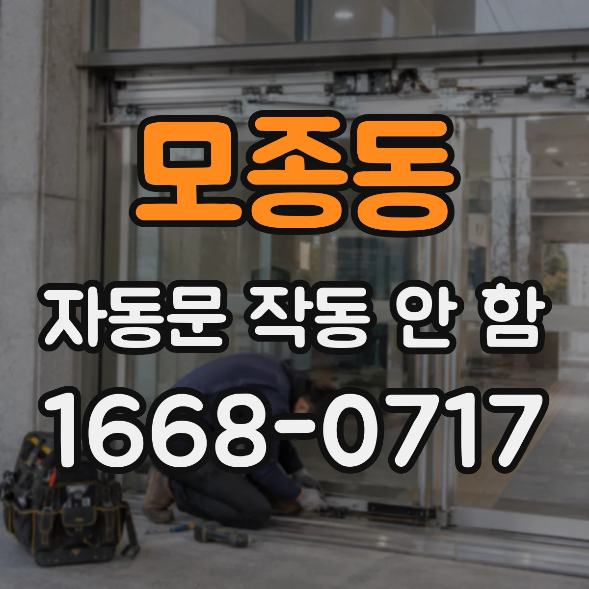 모종동 자동문 작동 안 함