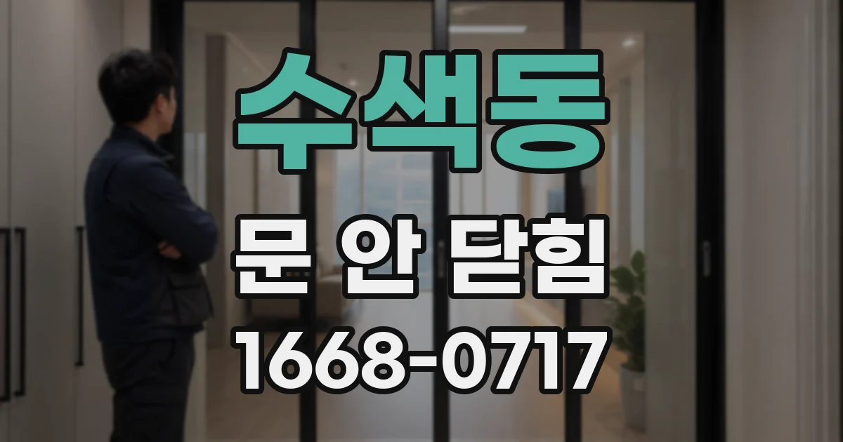 수색동 문 안 닫힘