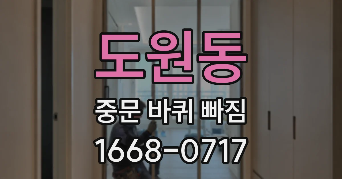 도원동 중문 바퀴 빠짐