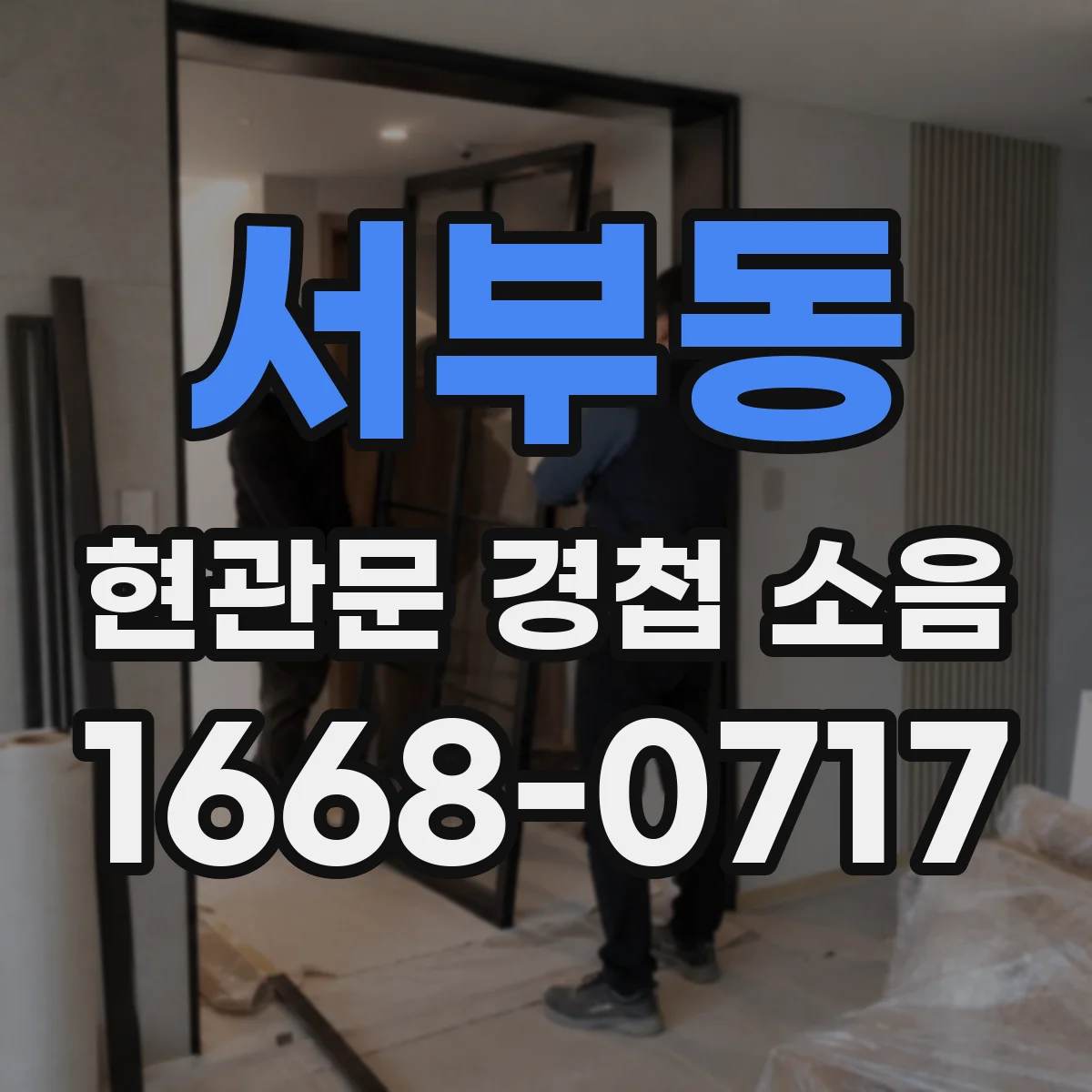 서부동 현관문 경첩 소음