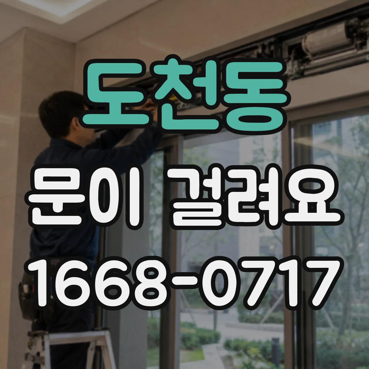 도천동 문이 걸려요