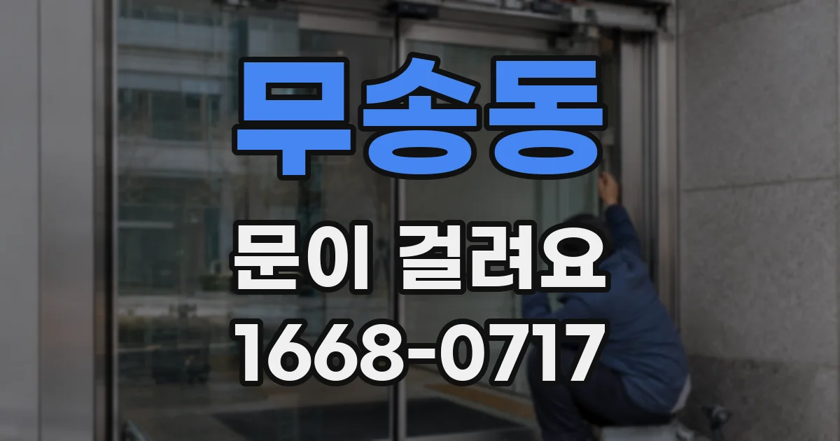 무송동 문이 걸려요