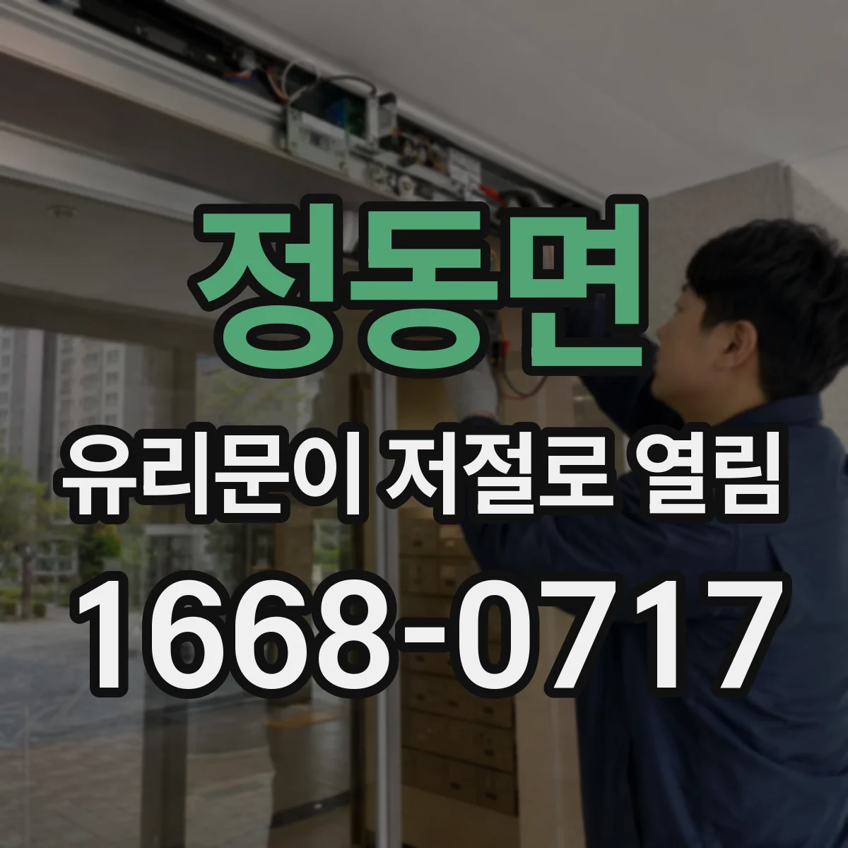 정동면 유리문이 저절로 열림
