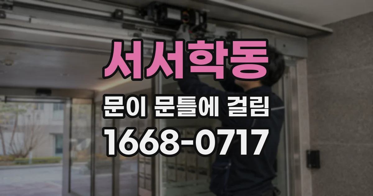 서서학동 문이 문틀에 걸림