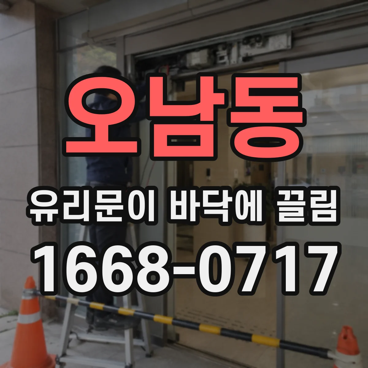 오남동 유리문이 바닥에 끌림