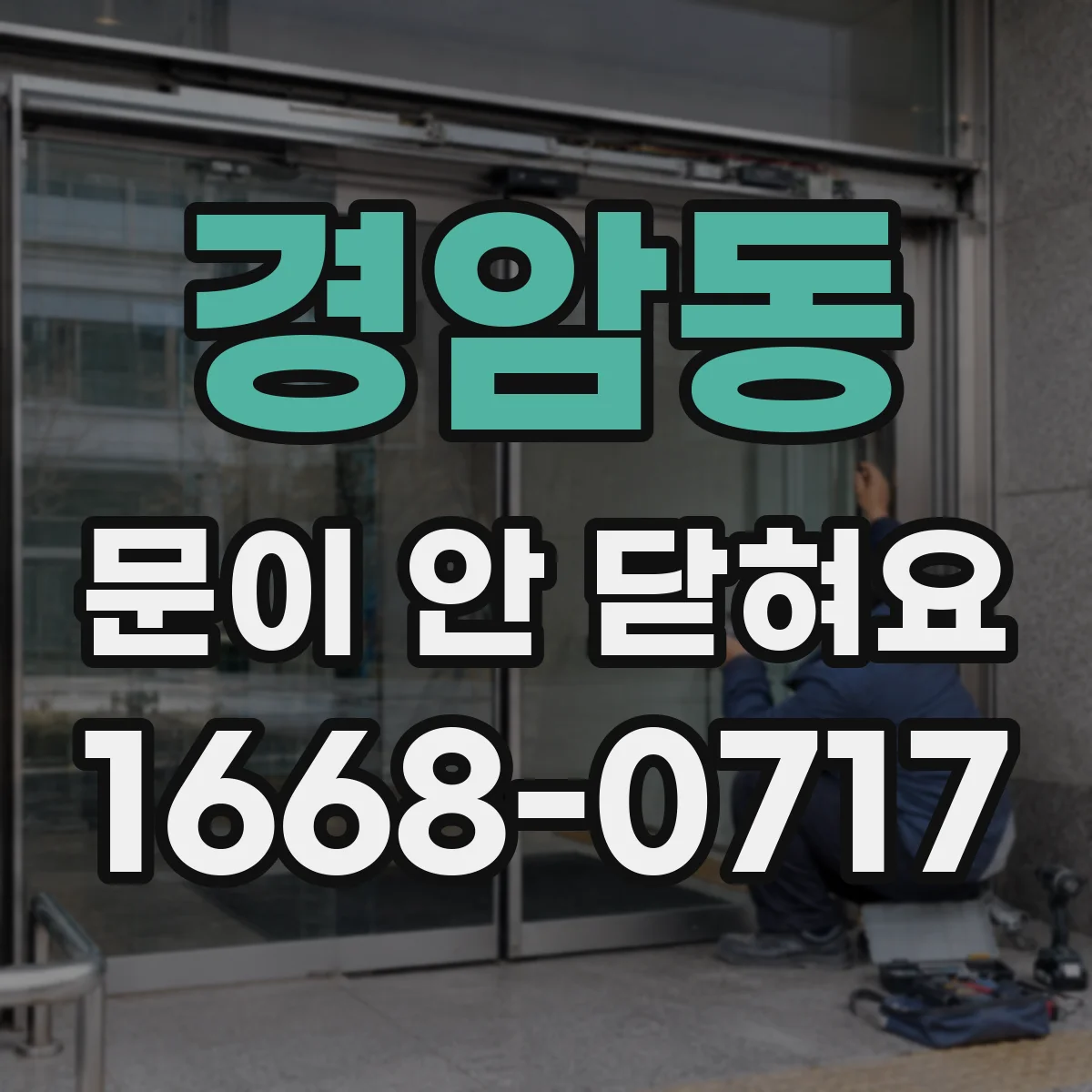경암동 문이 안 닫혀요