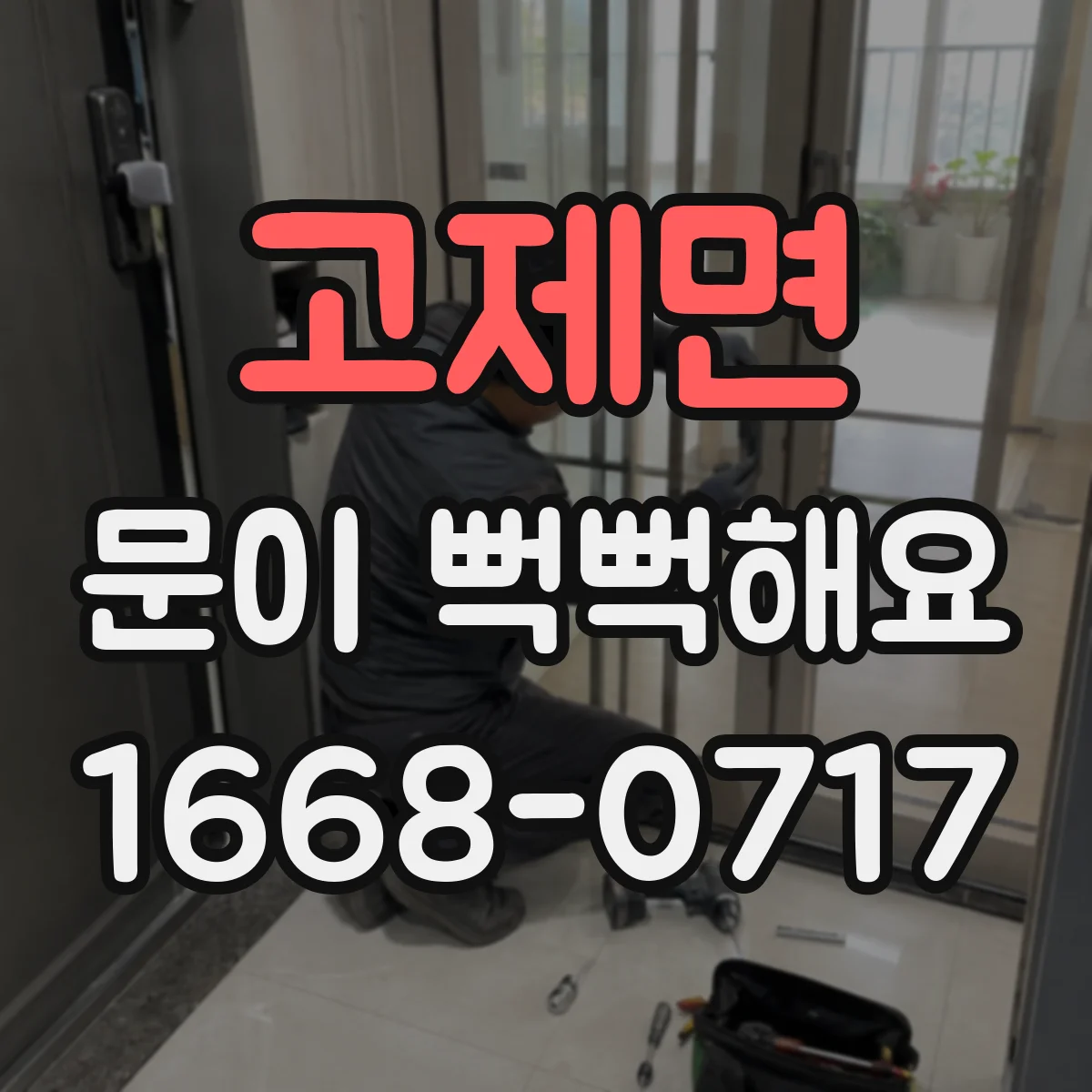 고제면 문이 뻑뻑해요