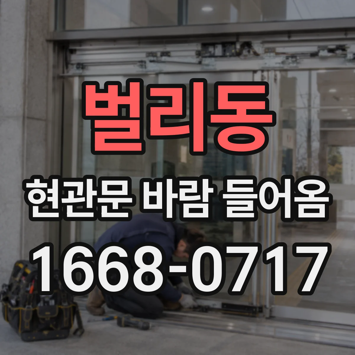 벌리동 현관문 바람 들어옴