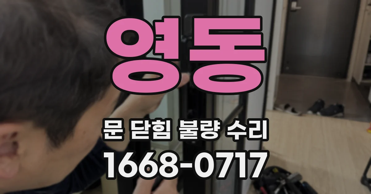영동 문 닫힘 불량 수리