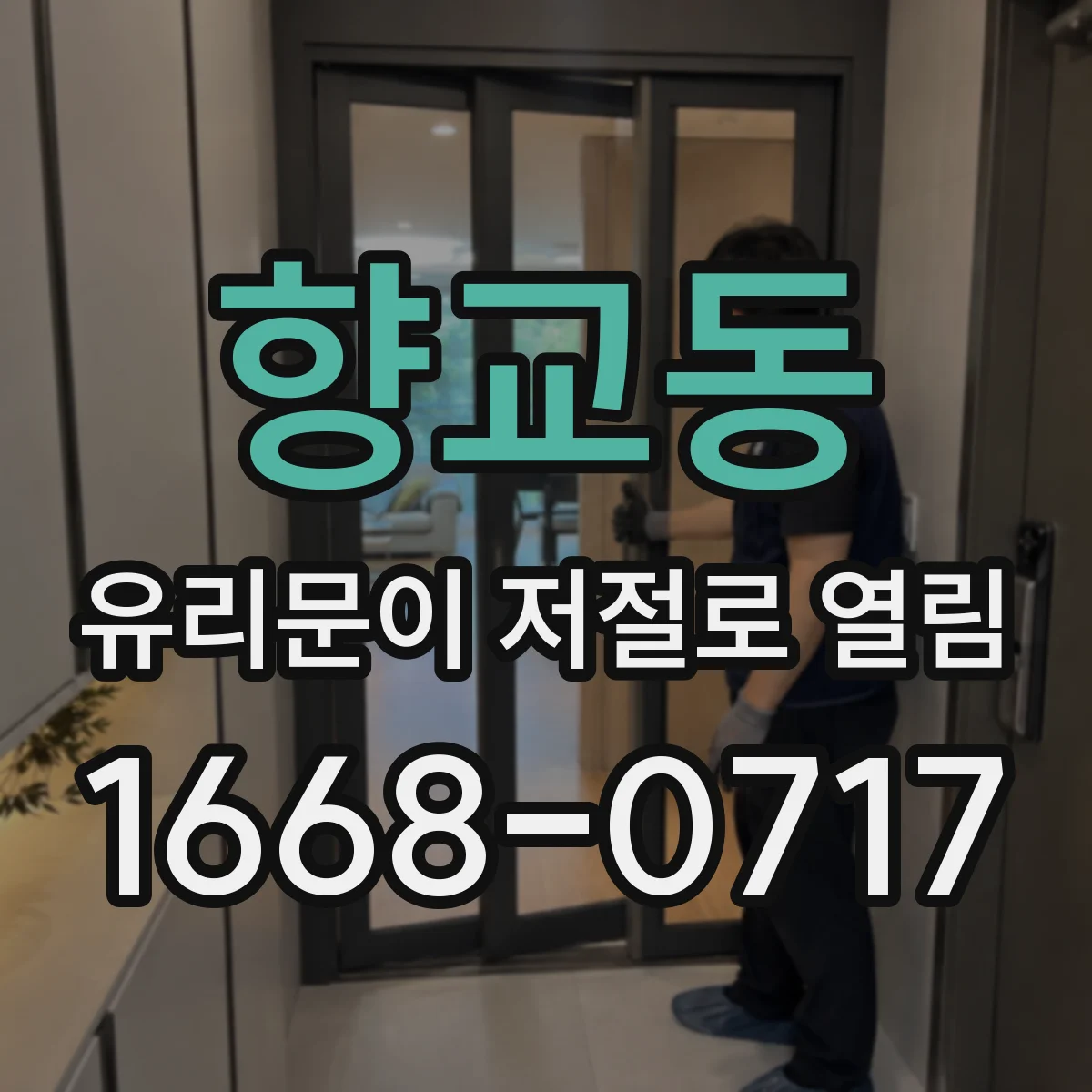 향교동 유리문이 저절로 열림