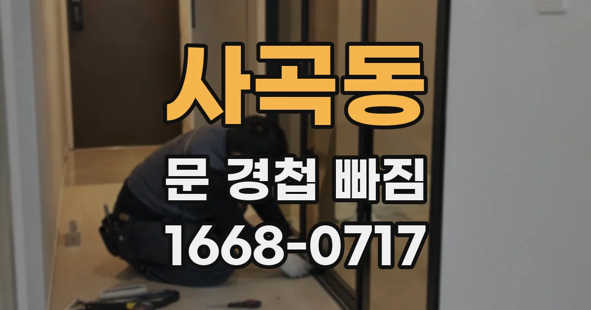 사곡동 문 경첩 빠짐