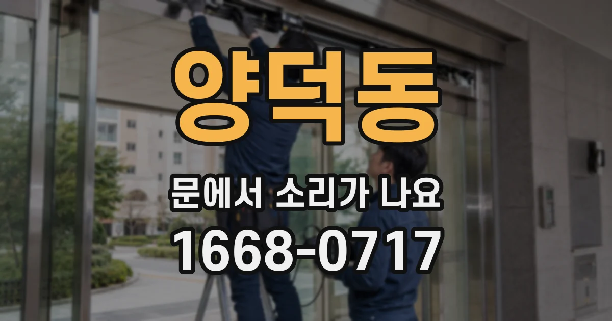 양덕동 문에서 소리가 나요