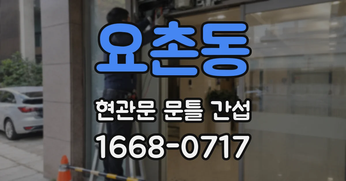 요촌동 현관문 문틀 간섭