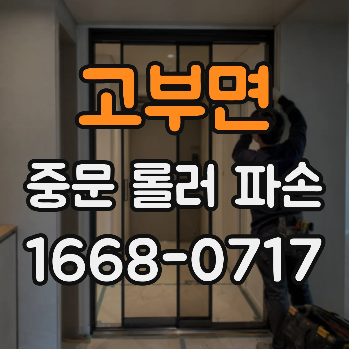 고부면 중문 롤러 파손