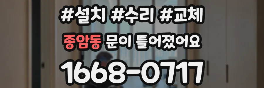 종암동 문이 틀어졌어요
