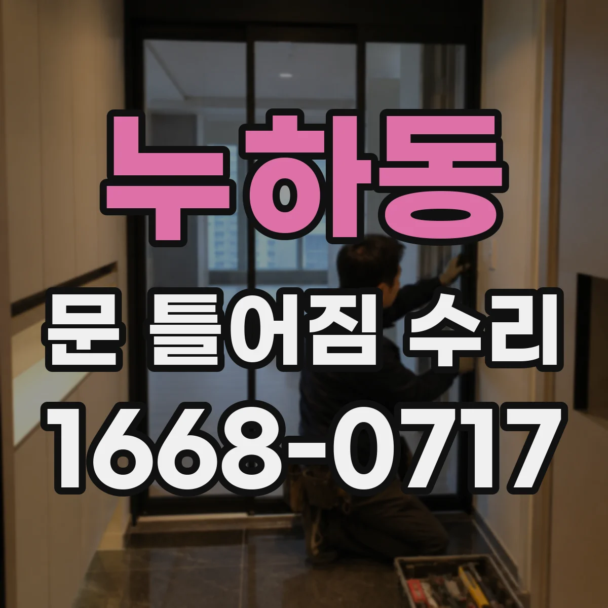 누하동 문 틀어짐 수리