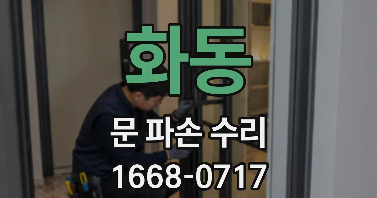 화동 문 파손 수리
