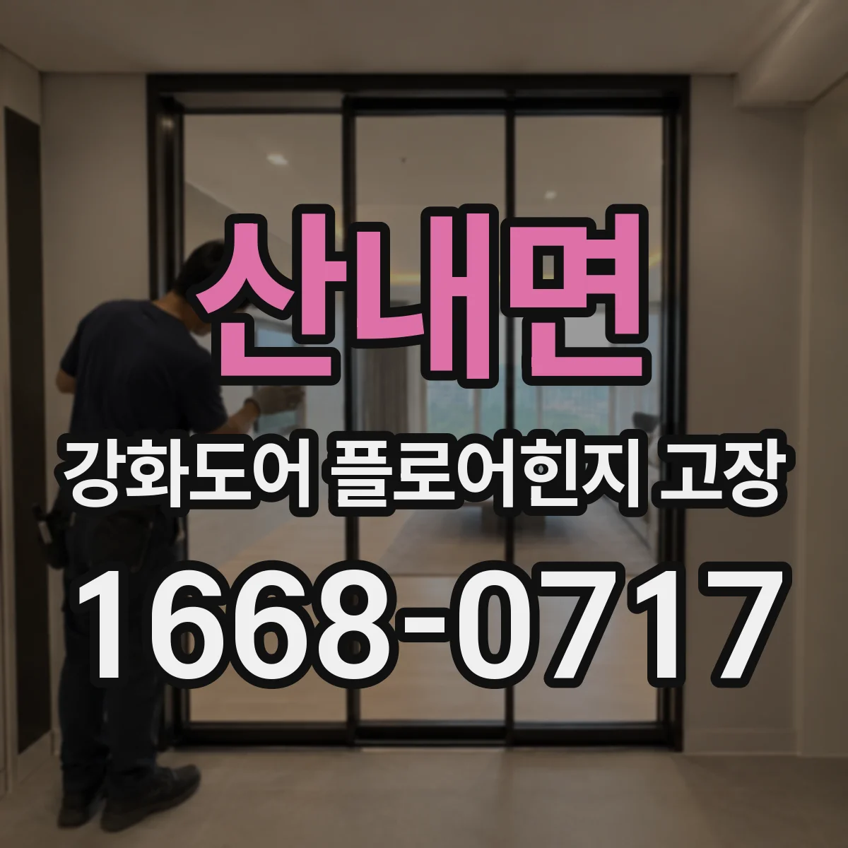 산내면 강화도어 플로어힌지 고장