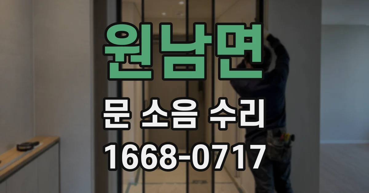 원남면 문 소음 수리
