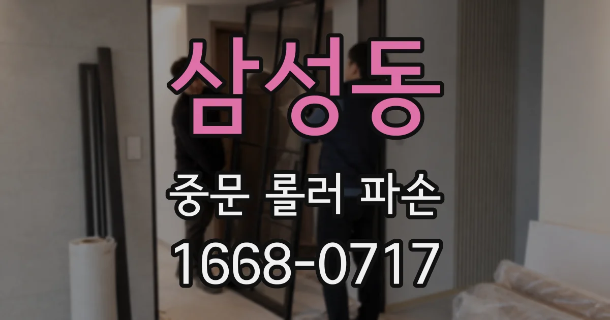 삼성동 중문 롤러 파손