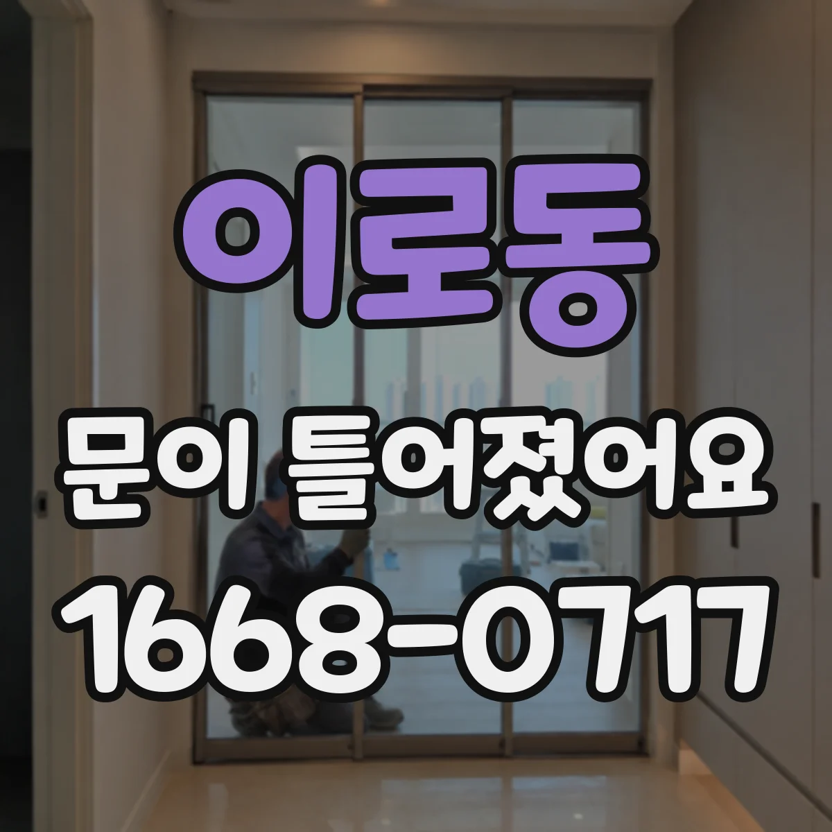 이로동 문이 틀어졌어요