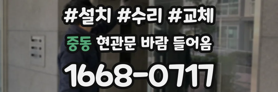 중동 현관문 바람 들어옴