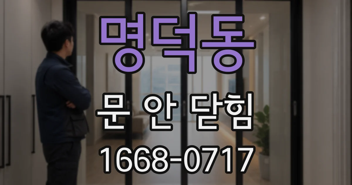 명덕동 문 안 닫힘