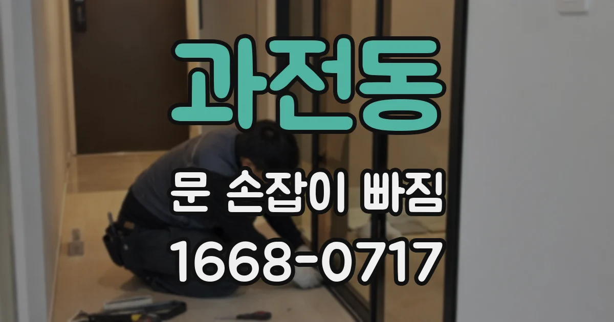 과전동 문 손잡이 빠짐
