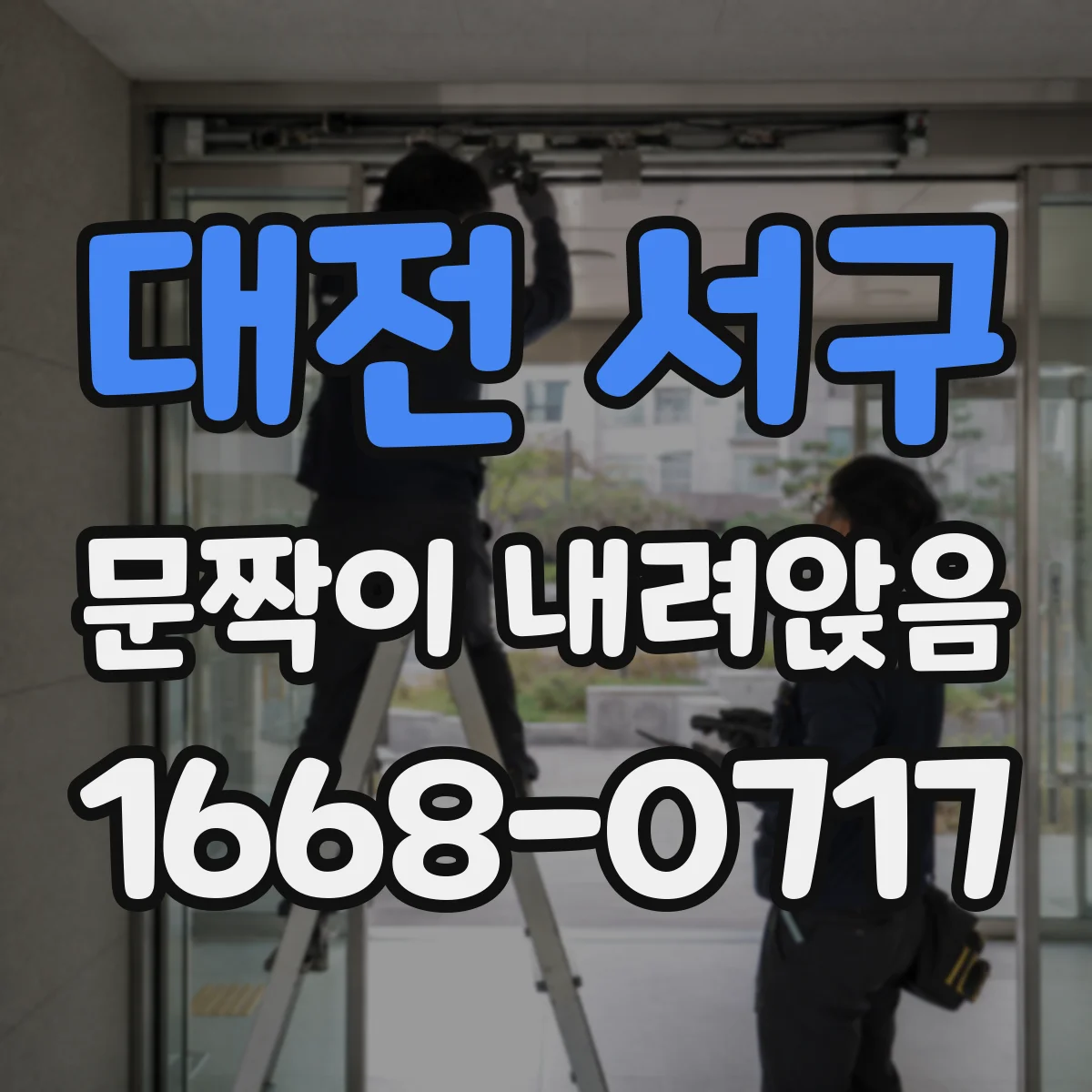 대전 서구 문짝이 내려앉음
