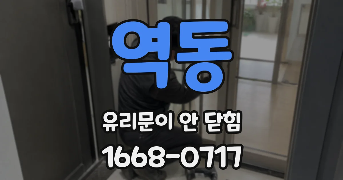 역동 유리문이 안 닫힘